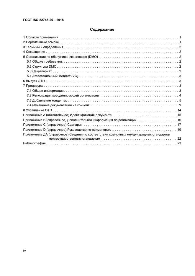 ГОСТ ISO 22745-20-2018