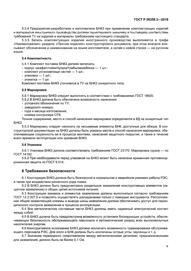 ГОСТ Р 58358.3-2019