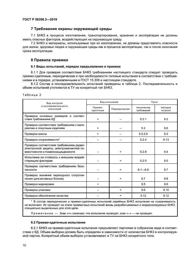 ГОСТ Р 58358.3-2019