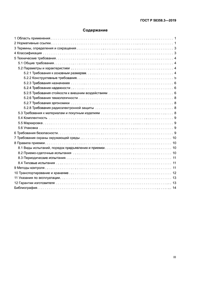 ГОСТ Р 58358.3-2019