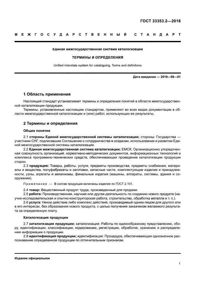 ГОСТ 33353.2-2018