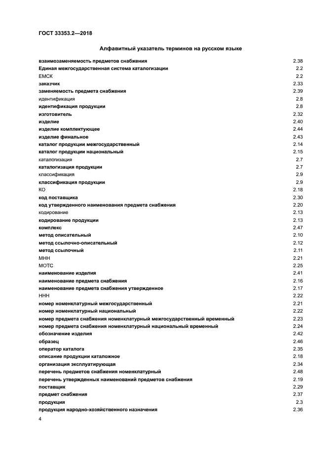 ГОСТ 33353.2-2018