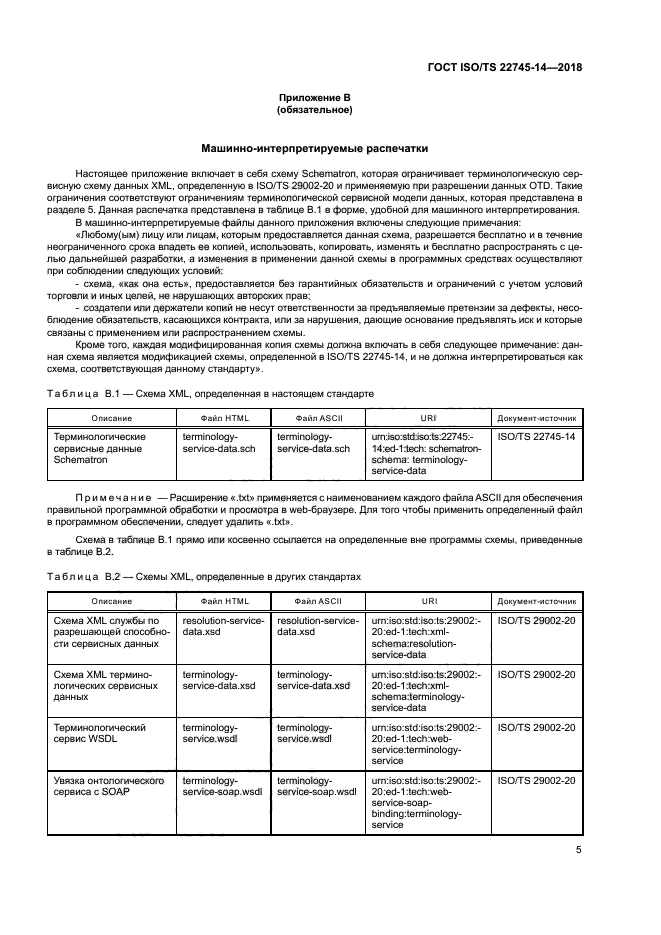 ГОСТ ISO/TS 22745-14-2018