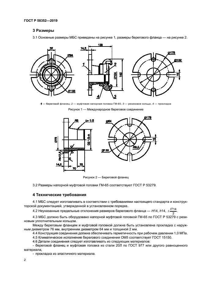 ГОСТ Р 58352-2019