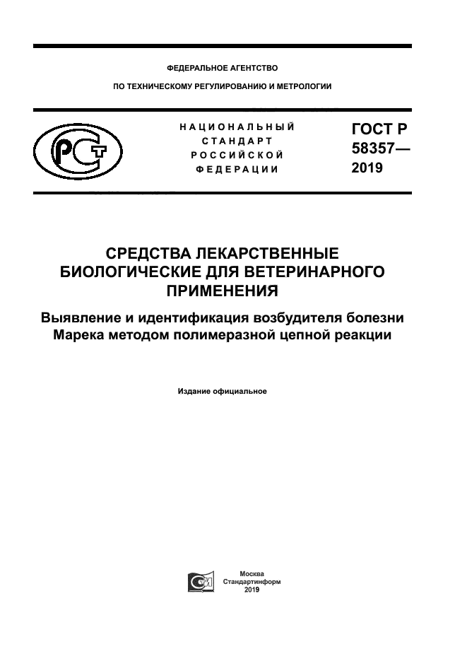 ГОСТ Р 58357-2019