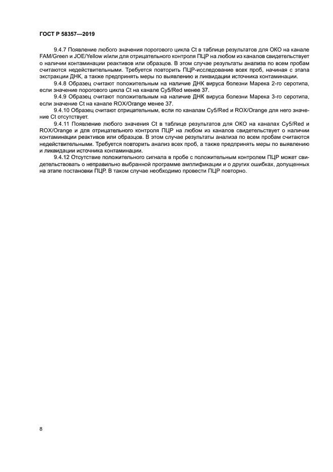 ГОСТ Р 58357-2019