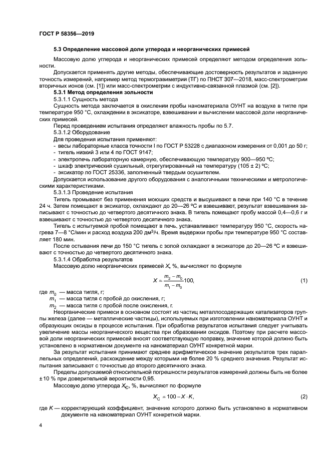 ГОСТ Р 58356-2019