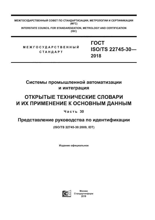 ГОСТ ISO/TS 22745-30-2018