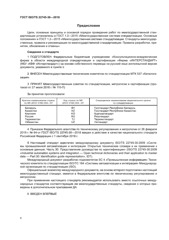 ГОСТ ISO/TS 22745-30-2018