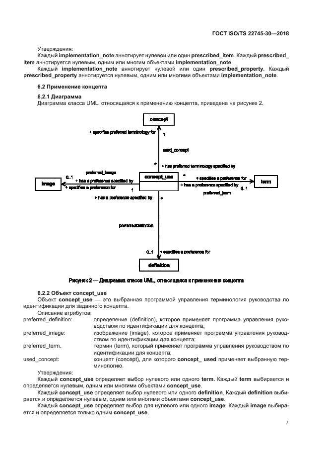 ГОСТ ISO/TS 22745-30-2018