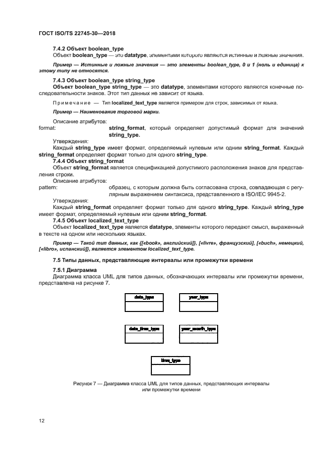 ГОСТ ISO/TS 22745-30-2018