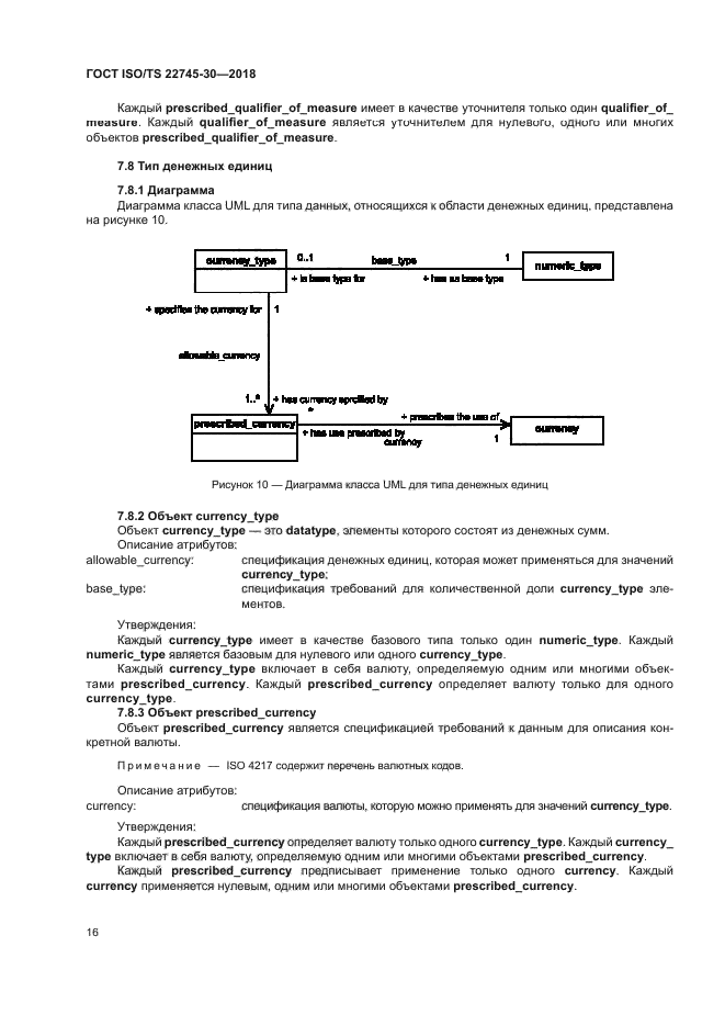 ГОСТ ISO/TS 22745-30-2018