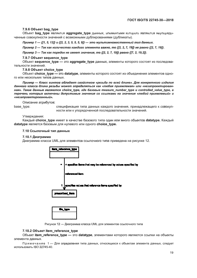 ГОСТ ISO/TS 22745-30-2018