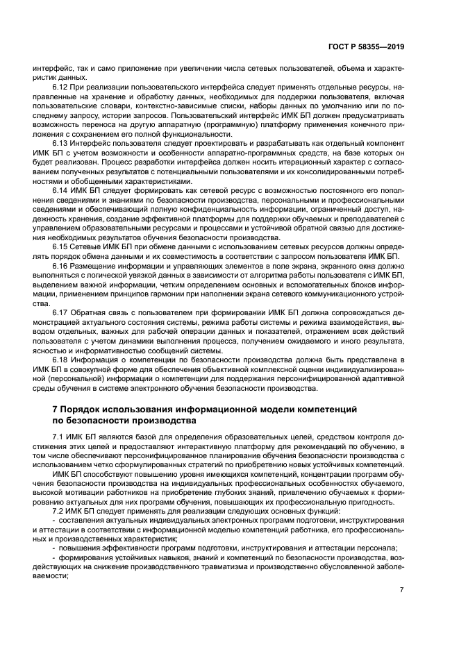 ГОСТ Р 58355-2019