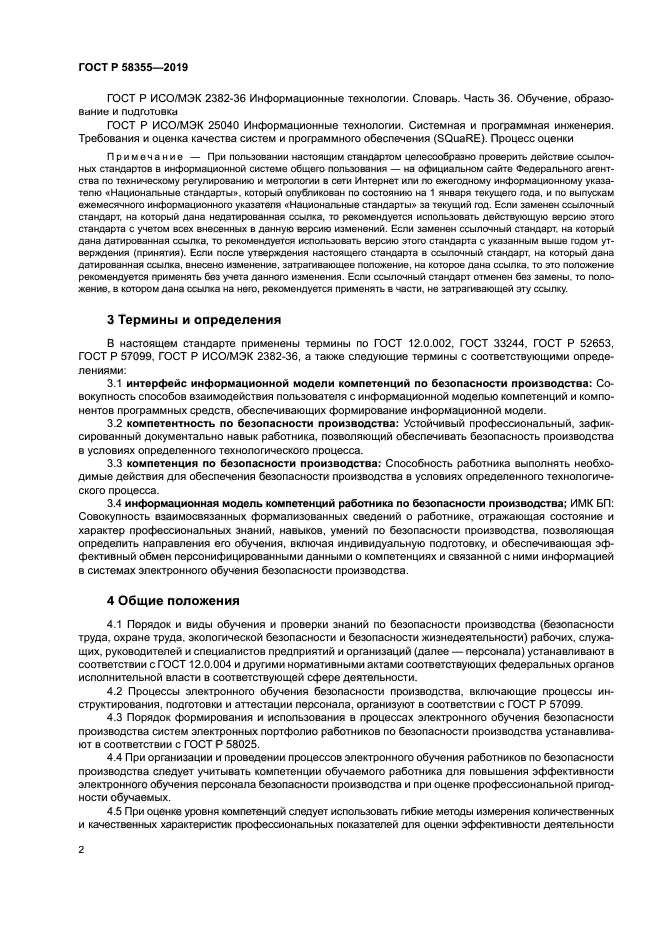 ГОСТ Р 58355-2019