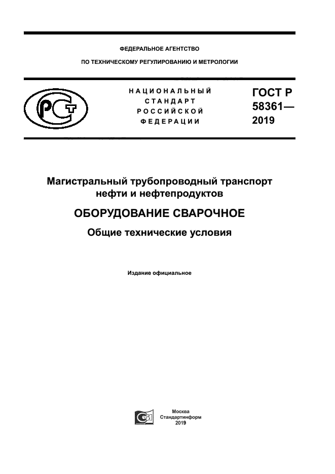 ГОСТ Р 58361-2019