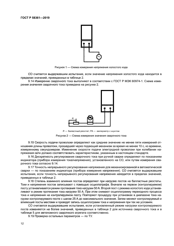 ГОСТ Р 58361-2019