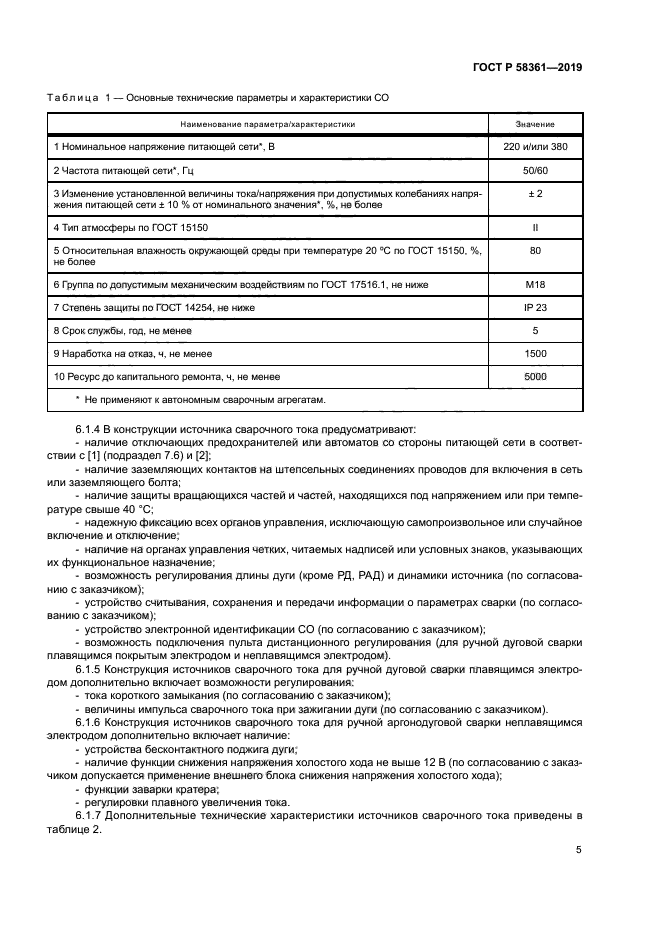 ГОСТ Р 58361-2019