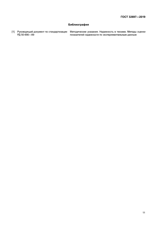 ГОСТ 32697-2019