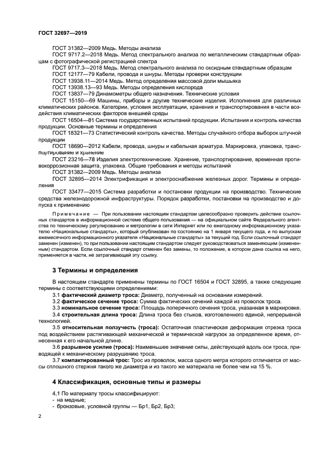 ГОСТ 32697-2019