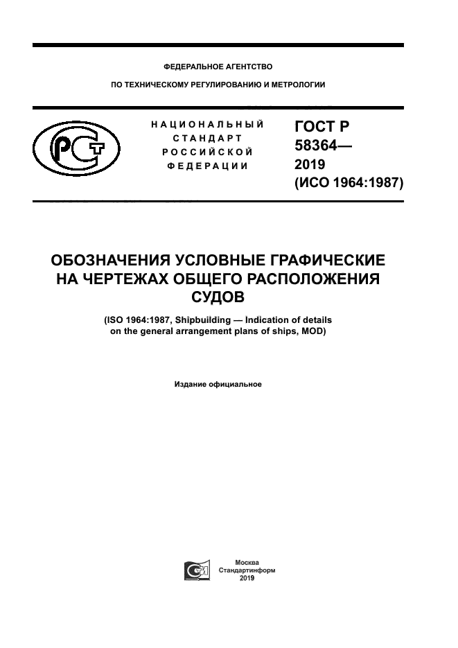 ГОСТ Р 58364-2019