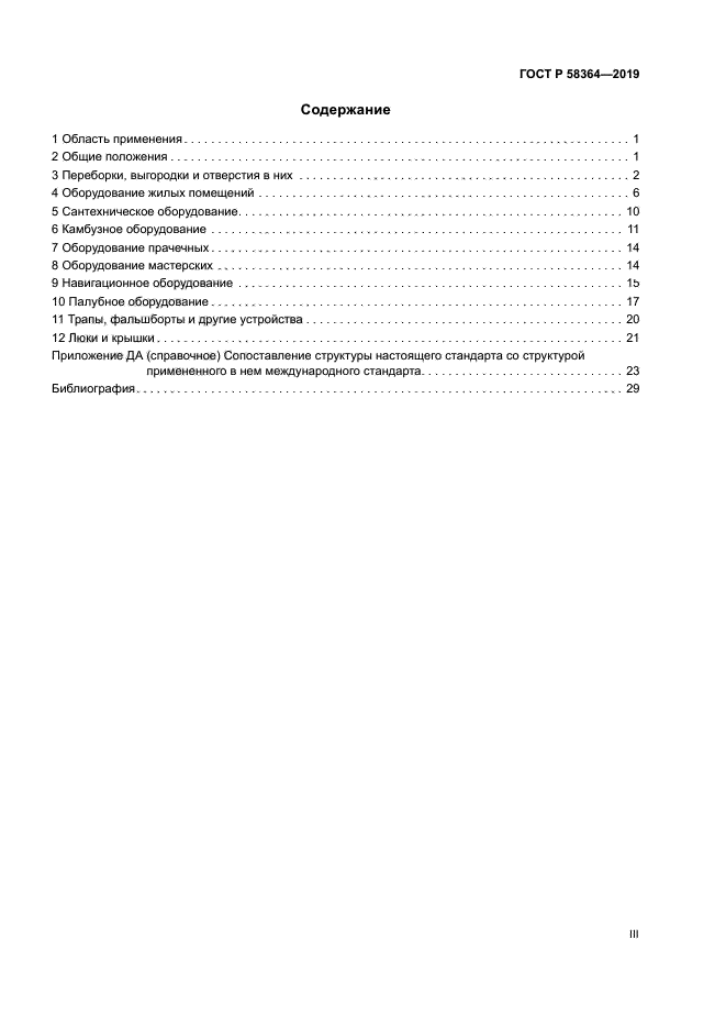 ГОСТ Р 58364-2019