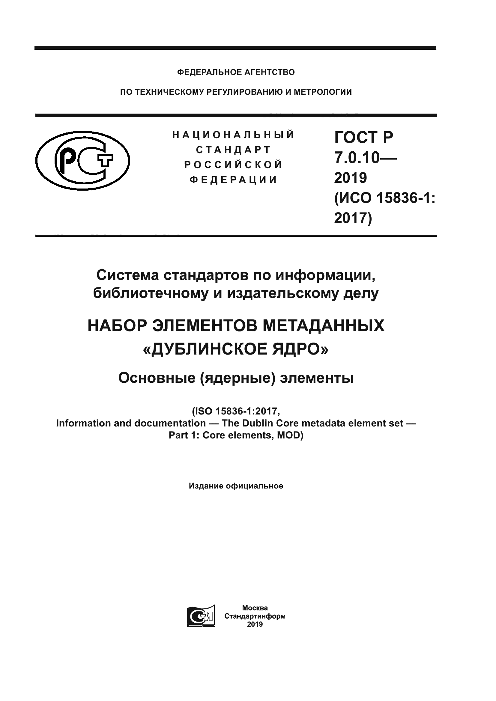 ГОСТ Р 7.0.10-2019