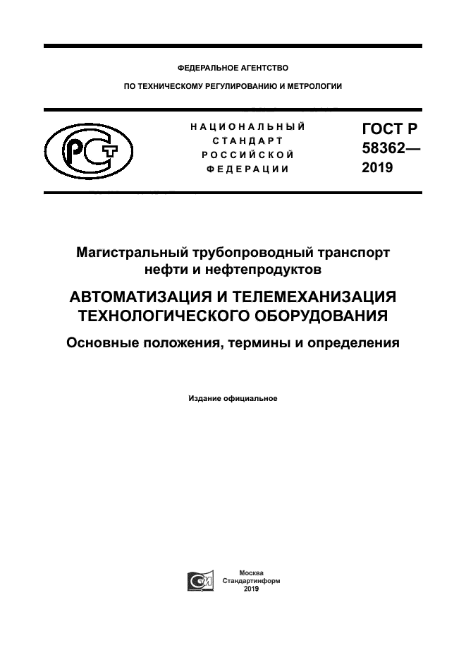 ГОСТ Р 58362-2019