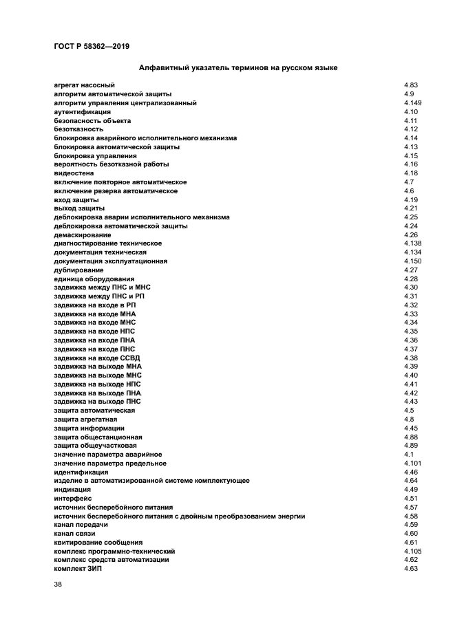 ГОСТ Р 58362-2019