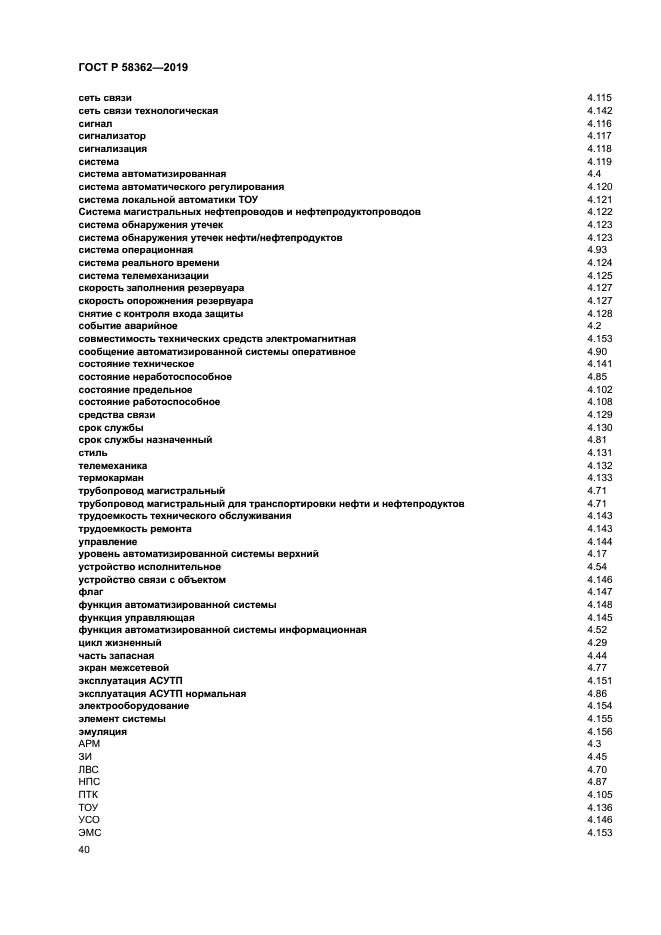 ГОСТ Р 58362-2019