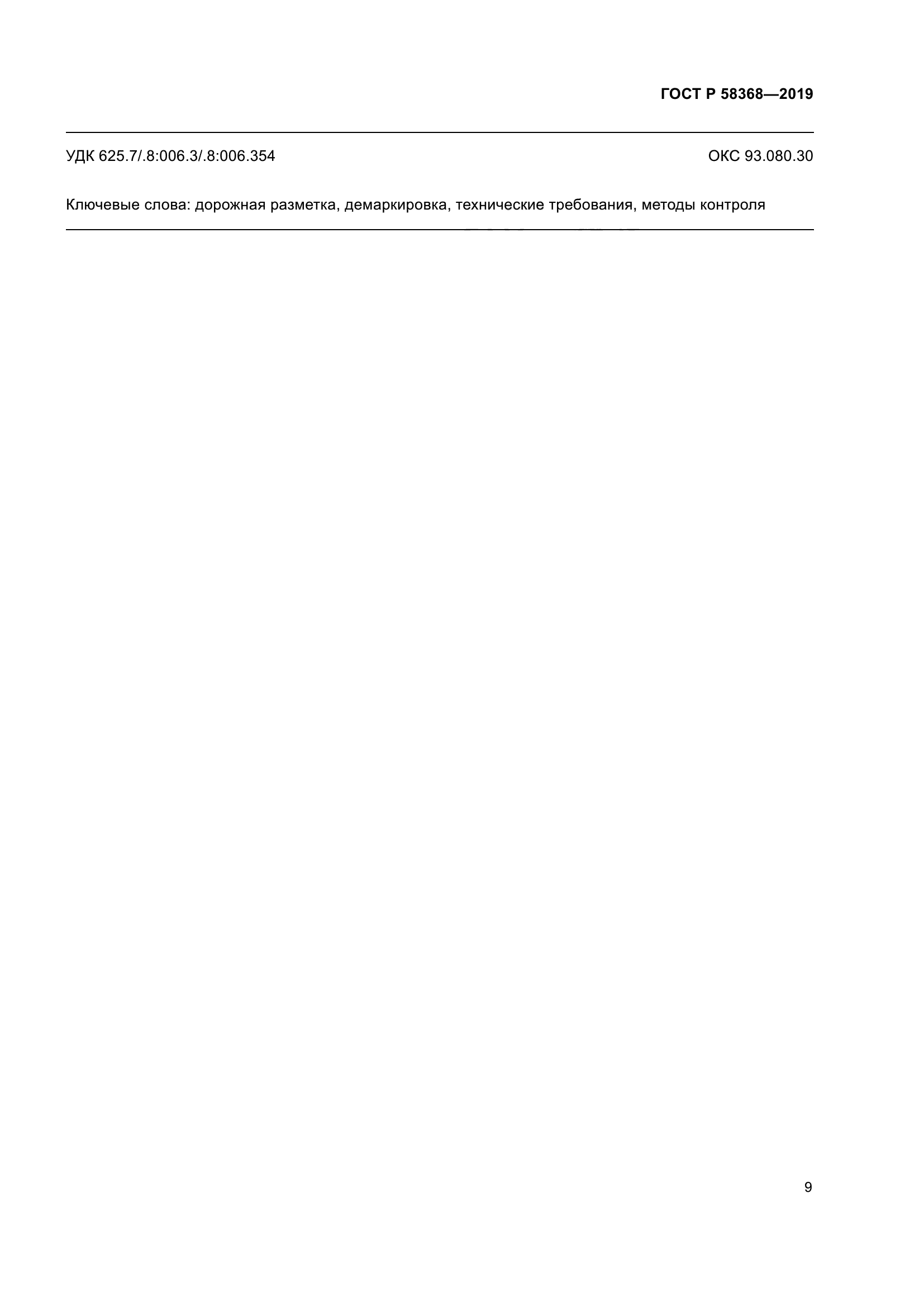 ГОСТ Р 58368-2019