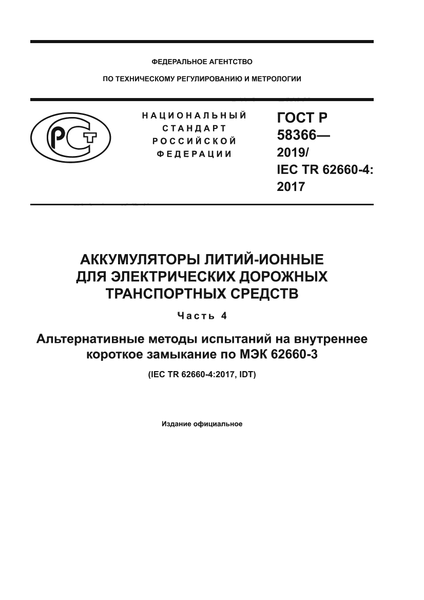 ГОСТ Р 58366-2019