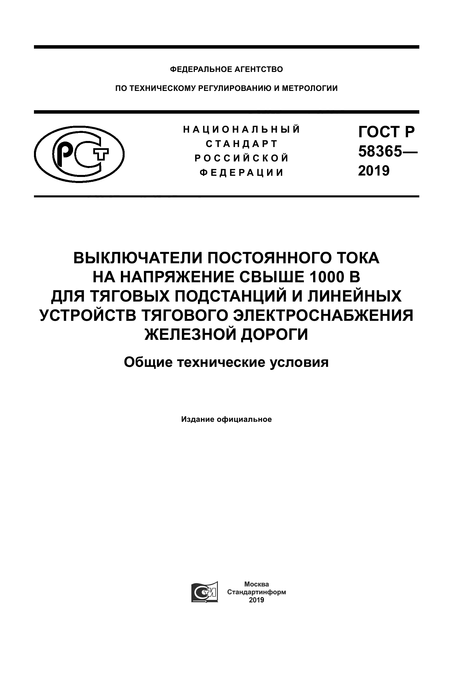 ГОСТ Р 58365-2019