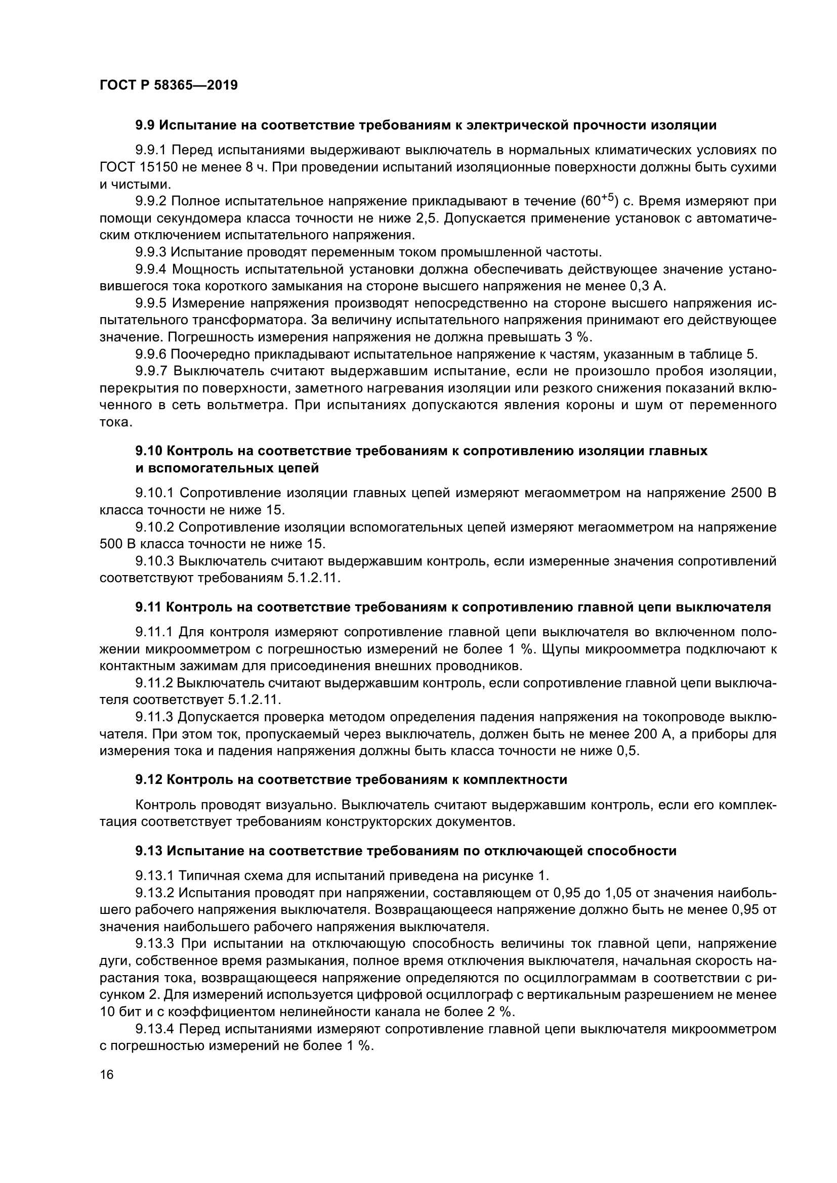 ГОСТ Р 58365-2019