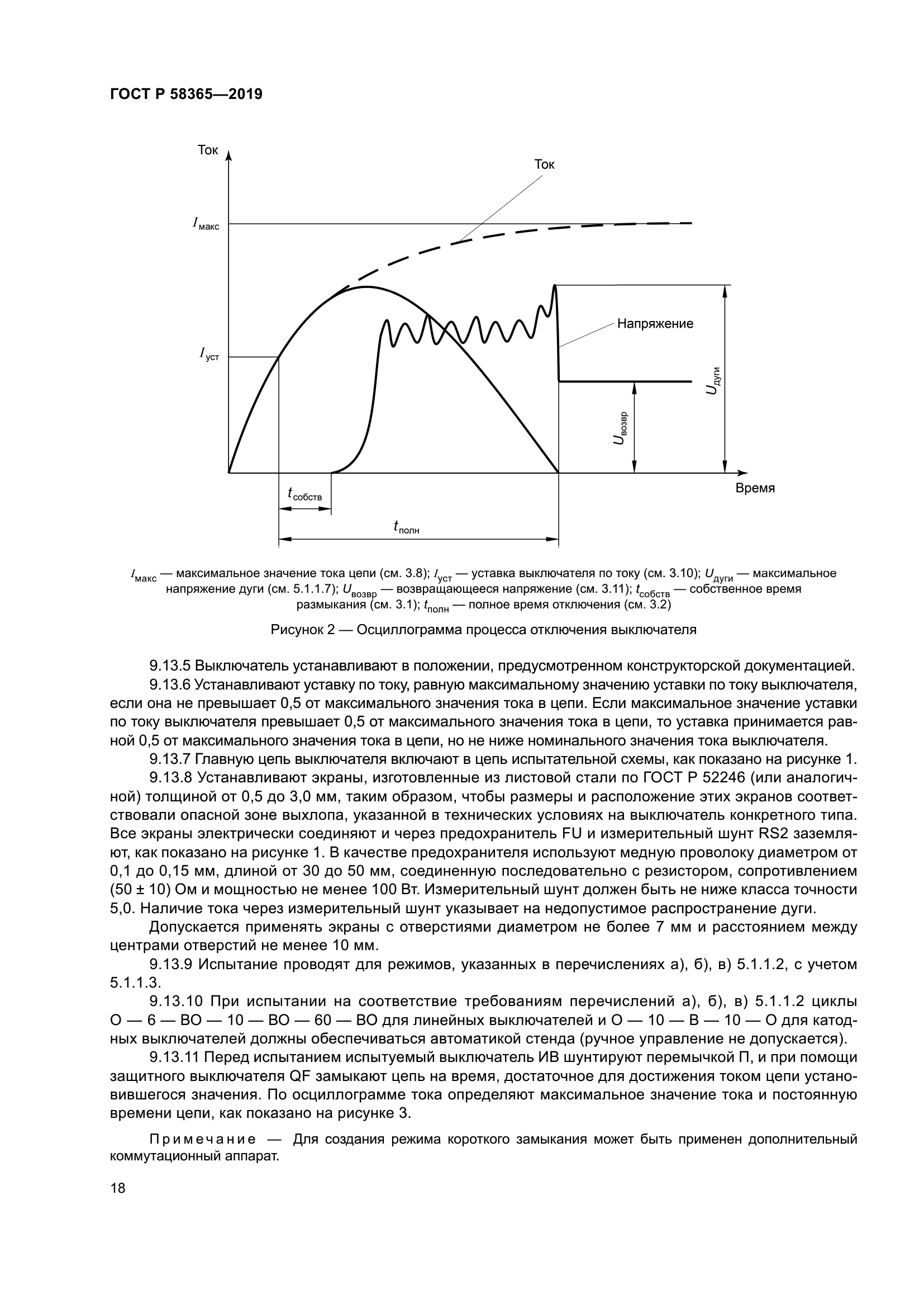 ГОСТ Р 58365-2019