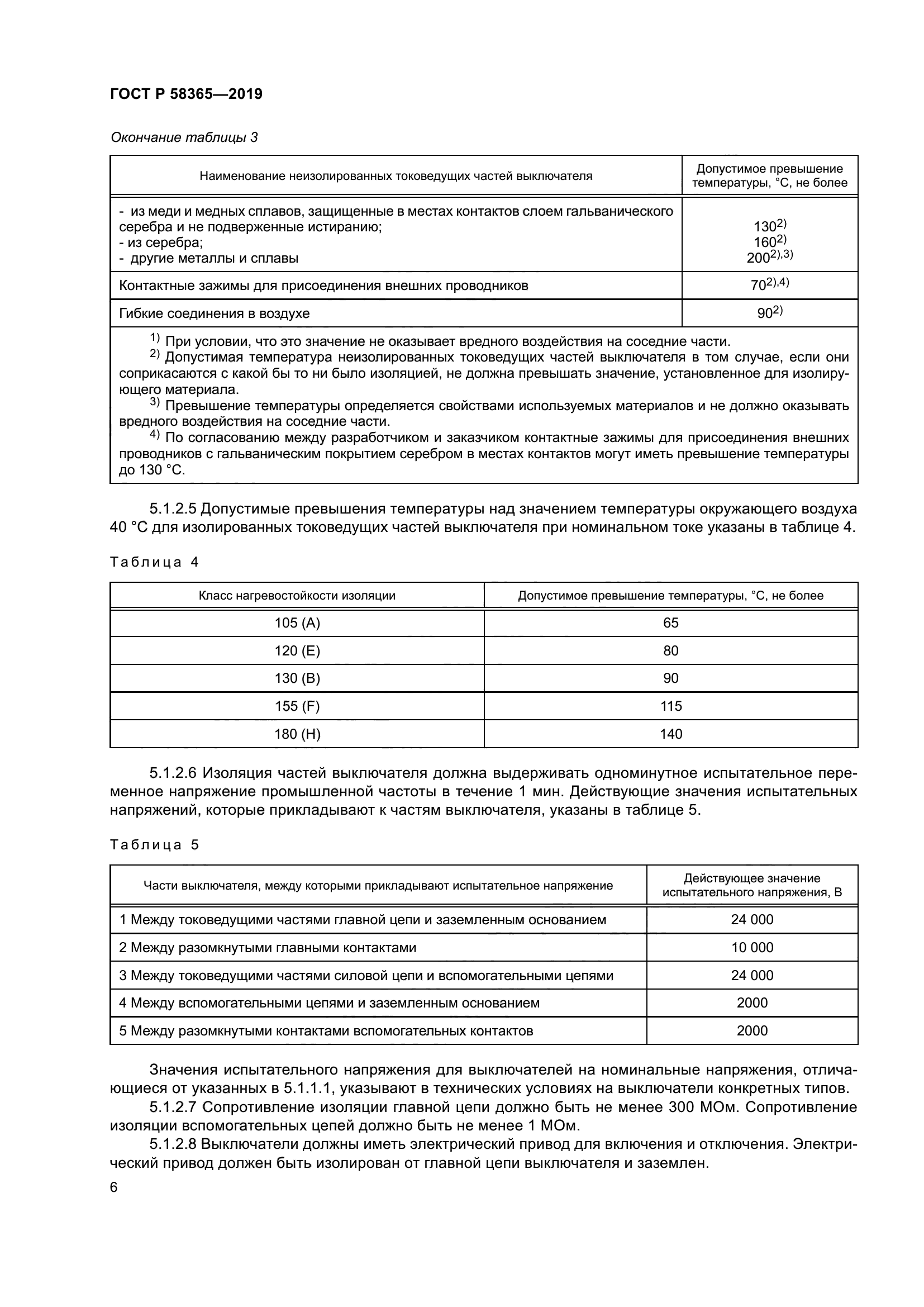 ГОСТ Р 58365-2019