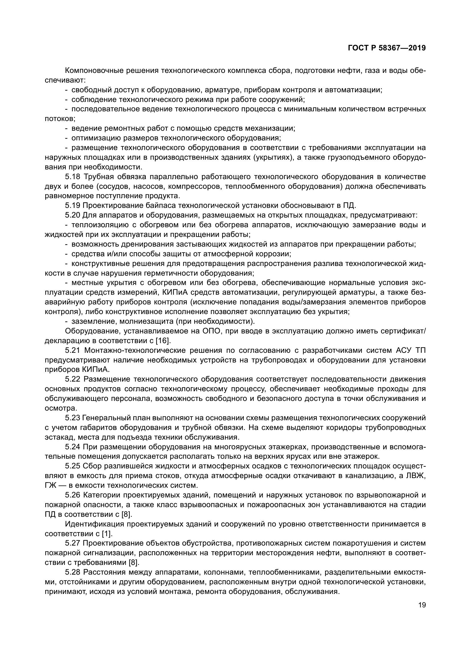 ГОСТ Р 58367-2019