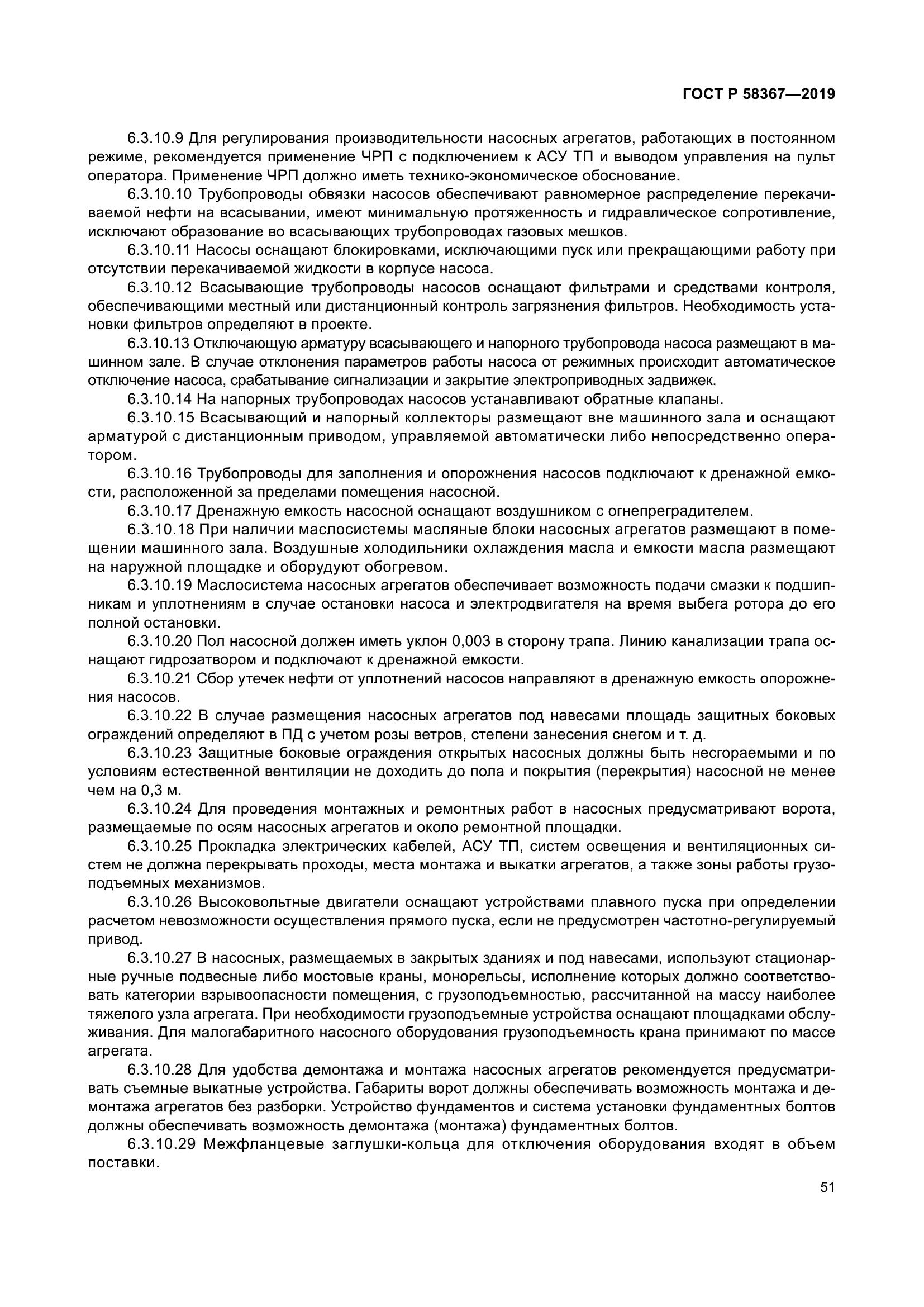 ГОСТ Р 58367-2019