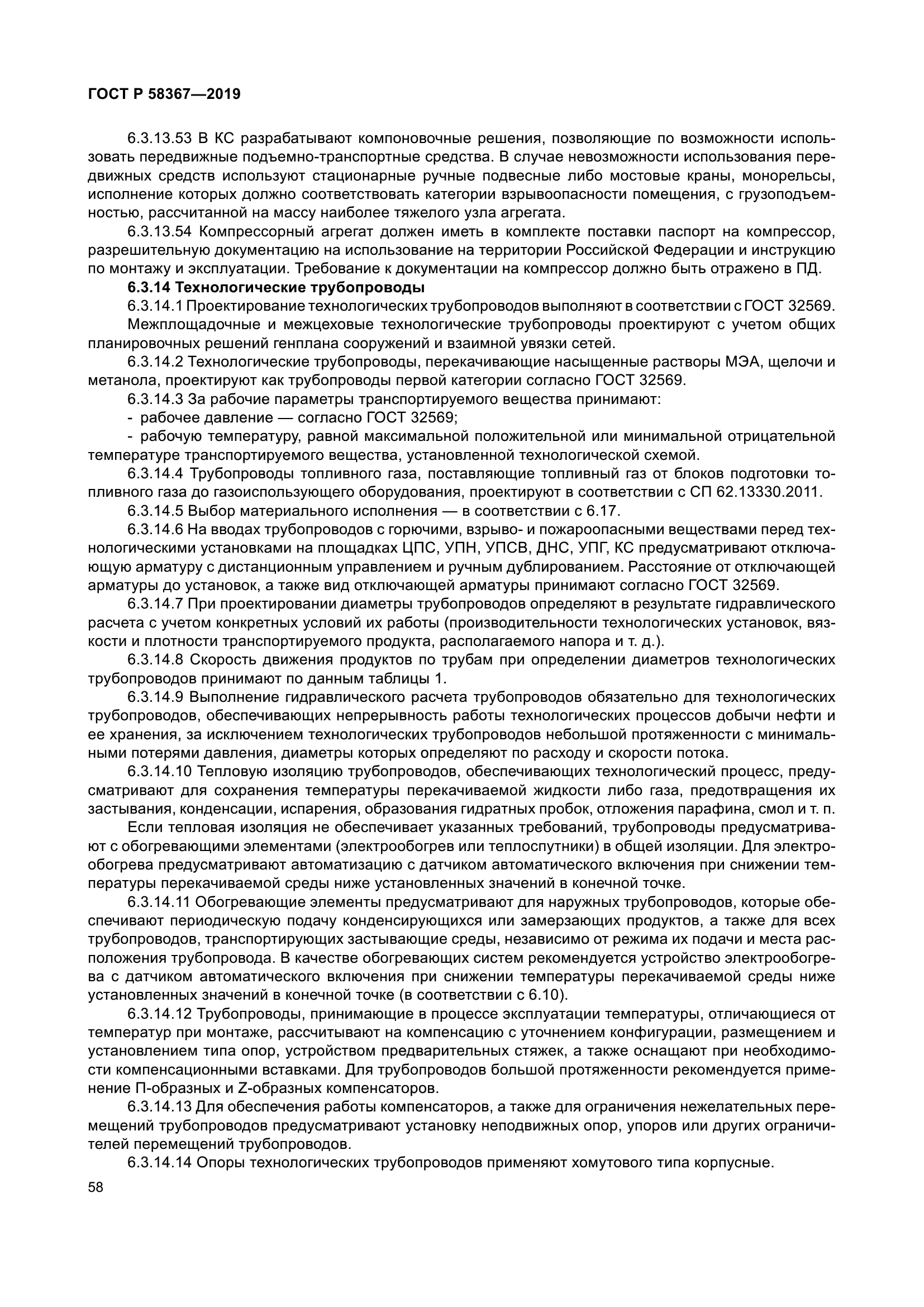 ГОСТ Р 58367-2019