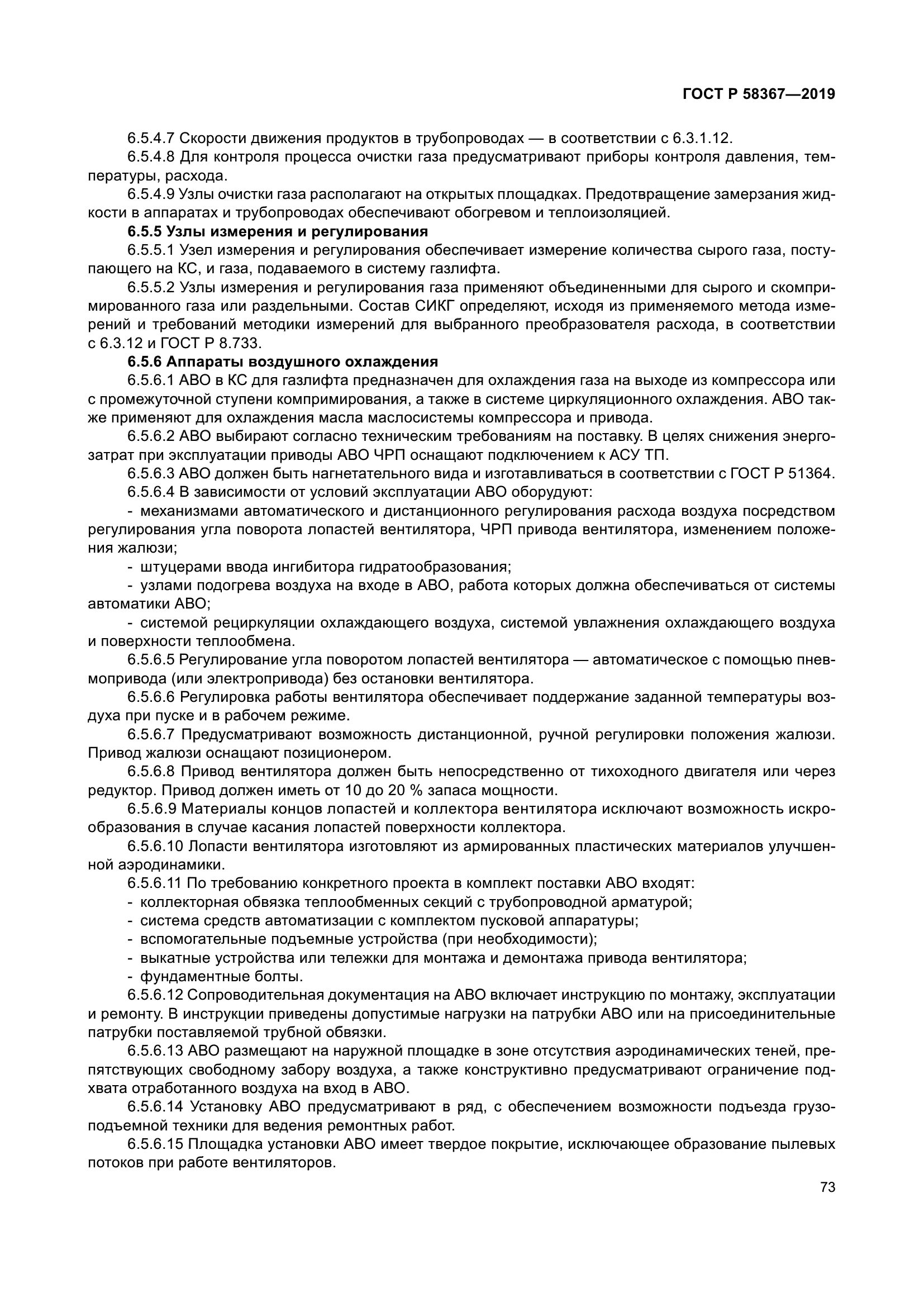 ГОСТ Р 58367-2019