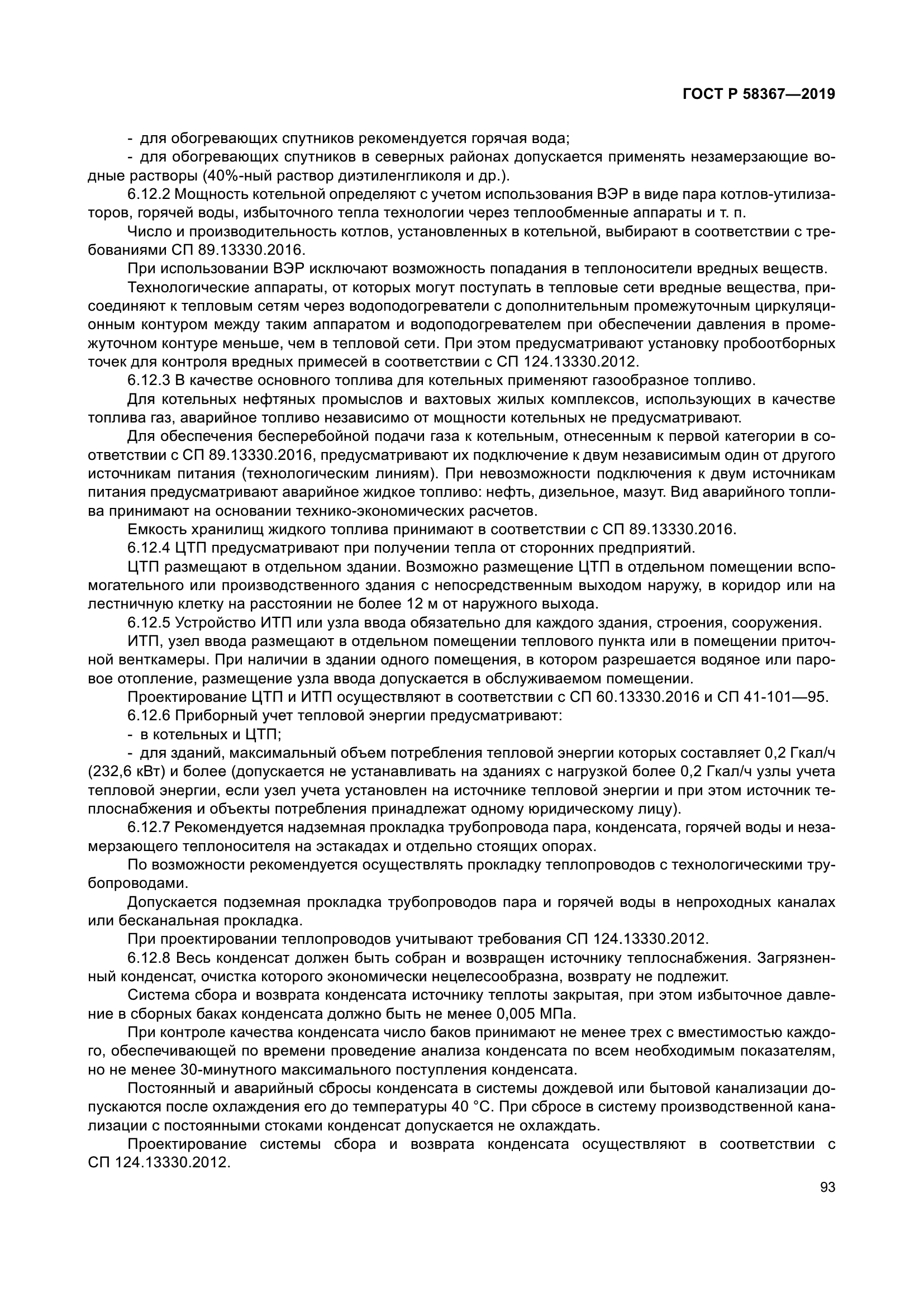 ГОСТ Р 58367-2019