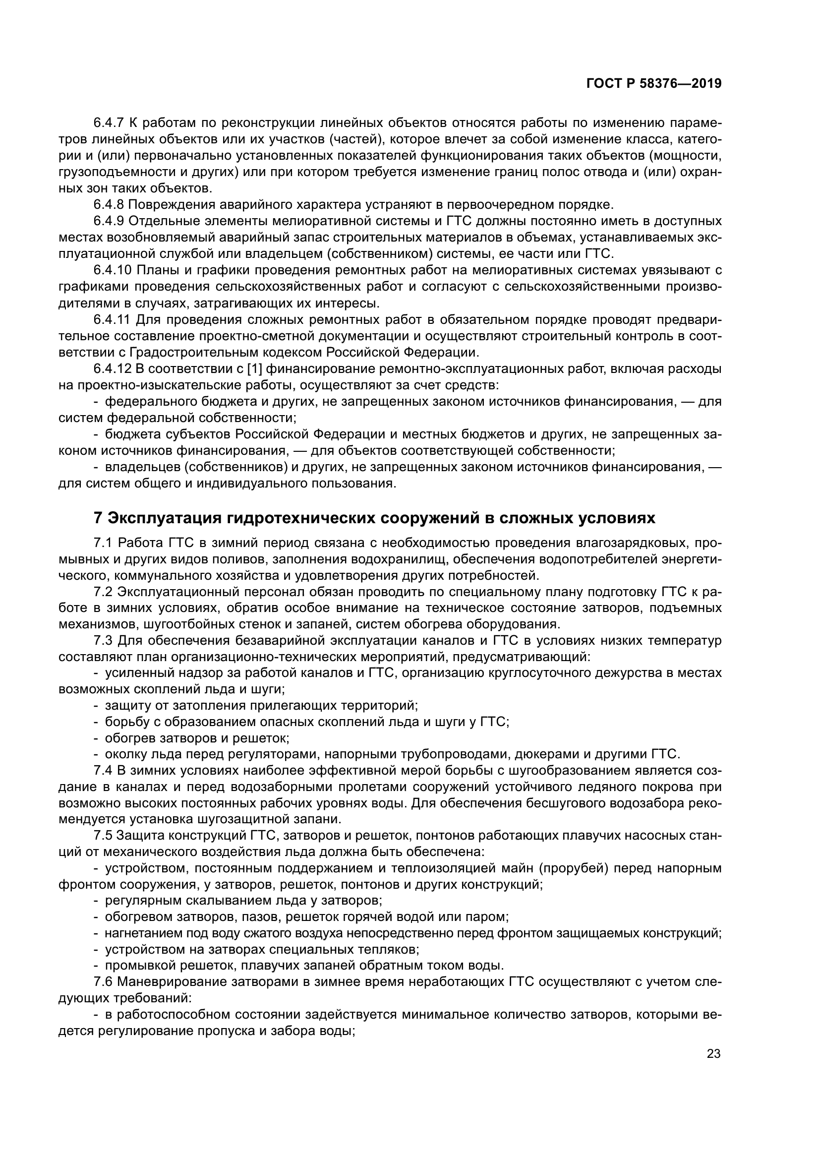 ГОСТ Р 58376-2019