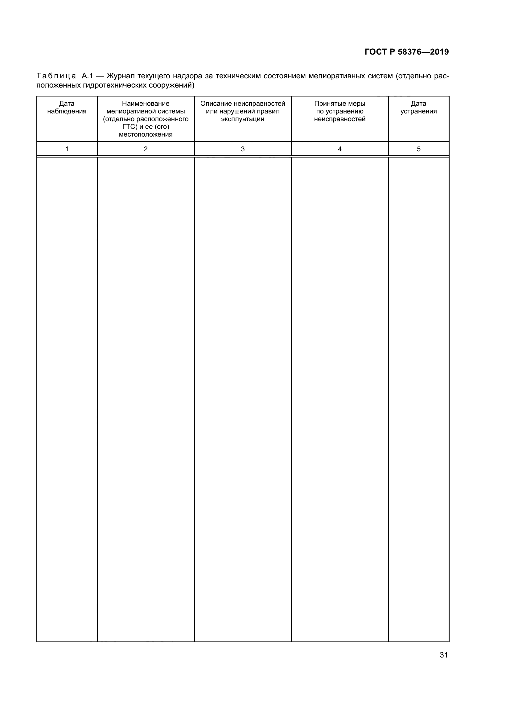 ГОСТ Р 58376-2019