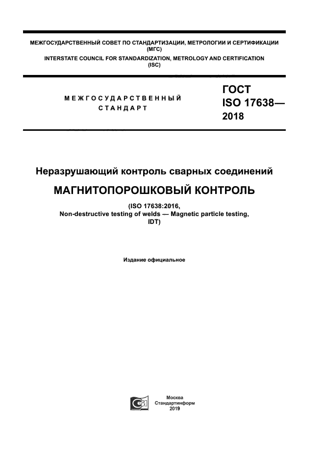 ГОСТ ISO 17638-2018