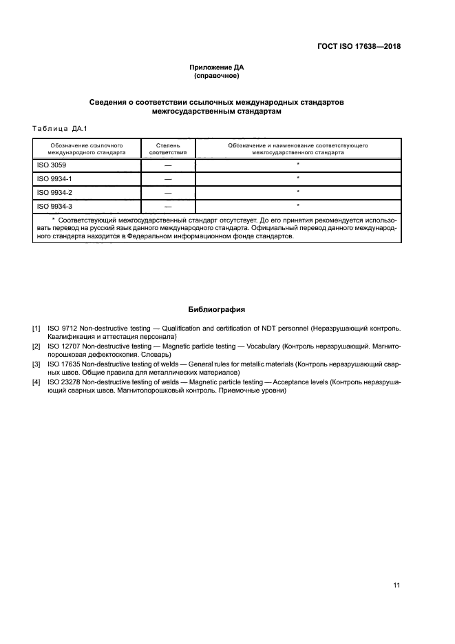 ГОСТ ISO 17638-2018