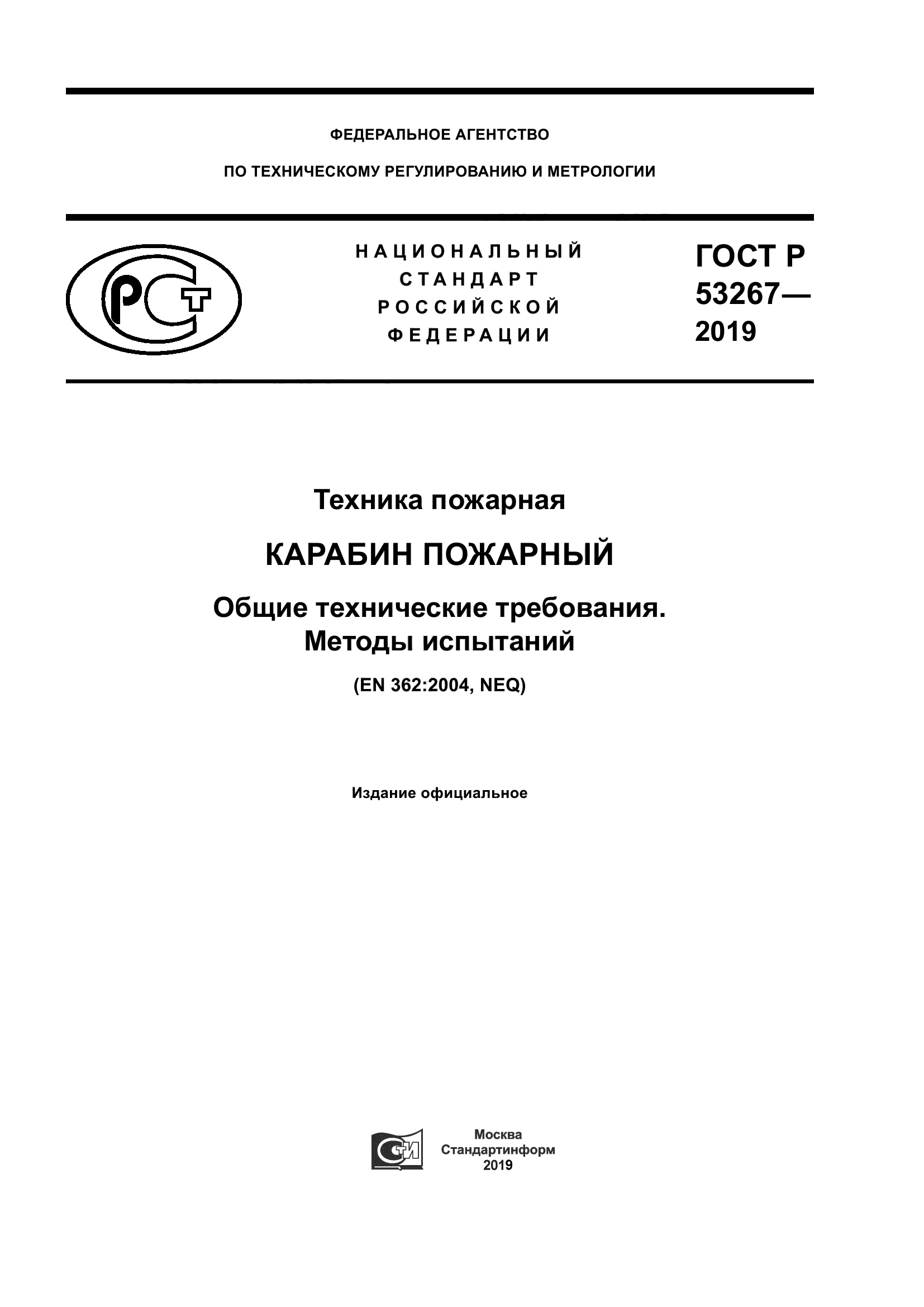 ГОСТ Р 53267-2019