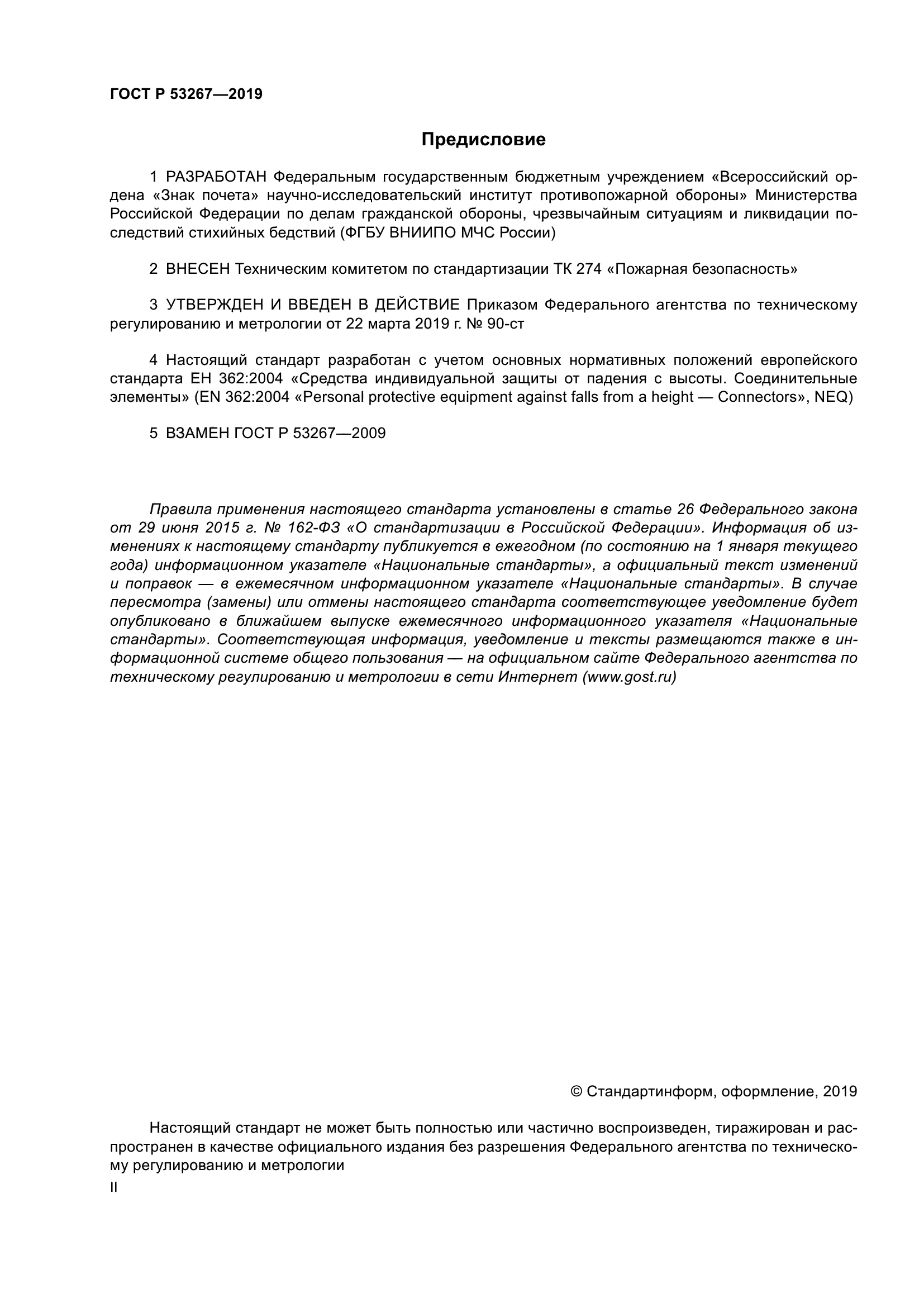 ГОСТ Р 53267-2019