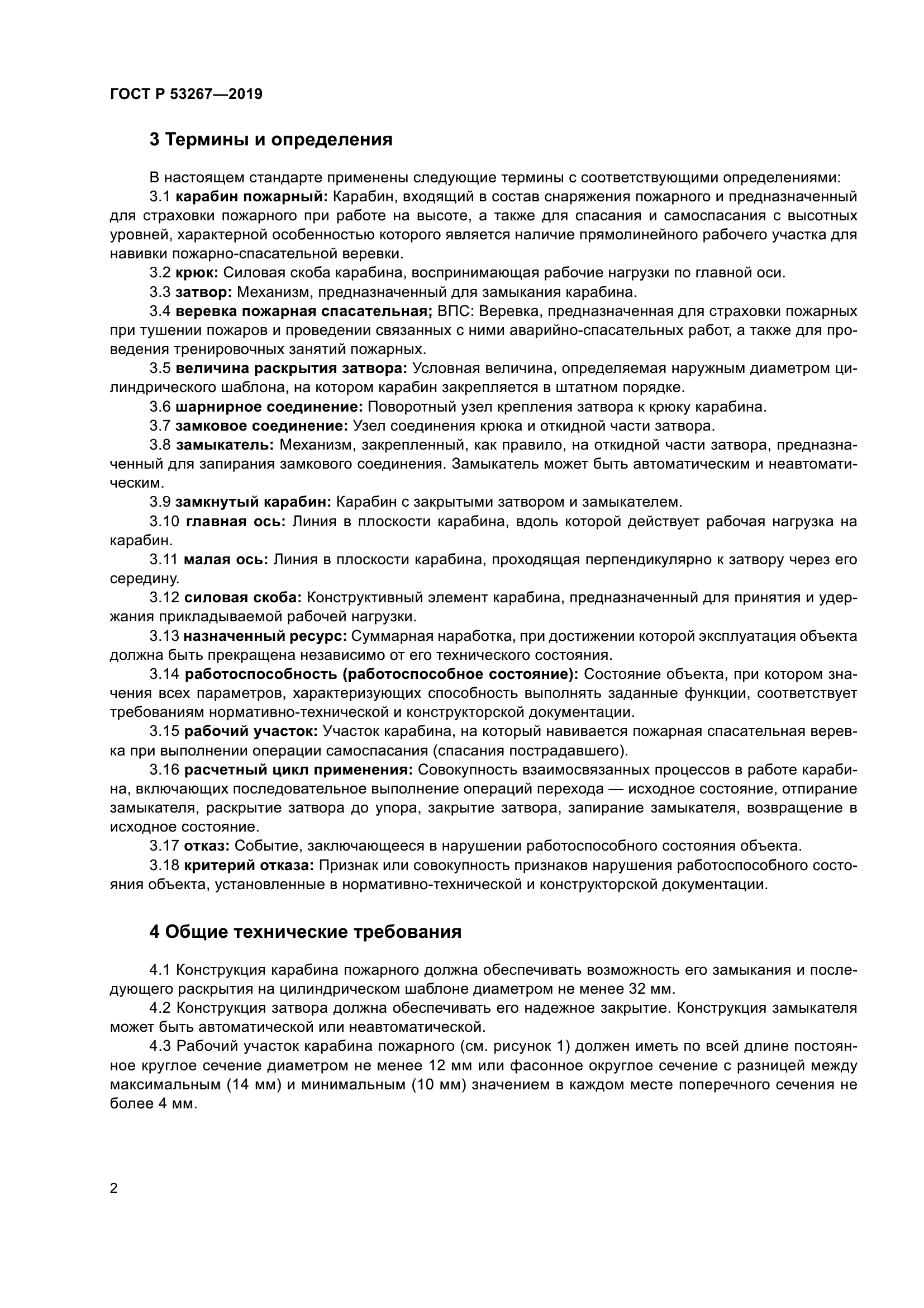 ГОСТ Р 53267-2019