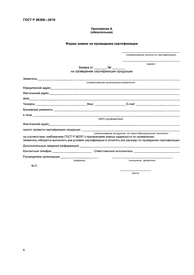 ГОСТ Р 58388-2019