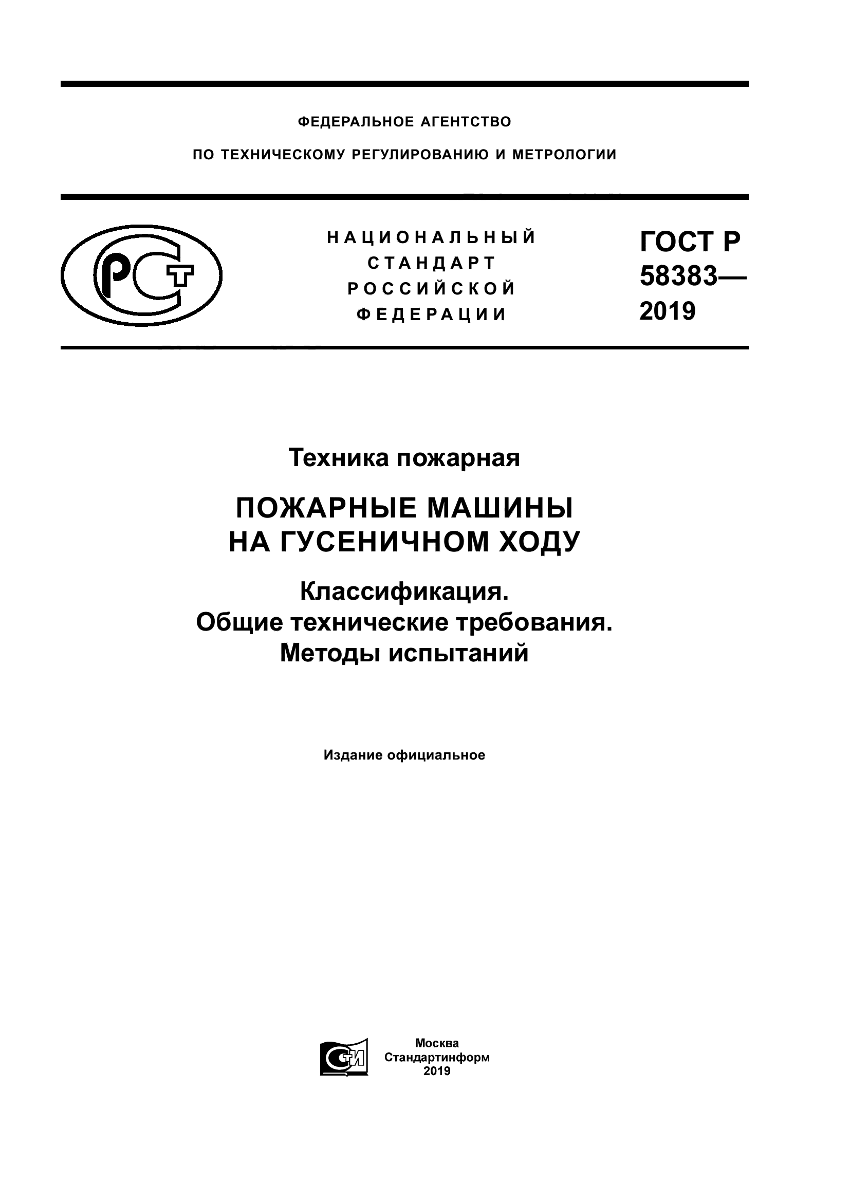 ГОСТ Р 58383-2019